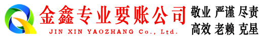 宁晋金鑫讨债公司
